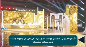 شاعر المليون.. انطلاق جولات الموسم 12 في الرياض بأجواء جديدة ومنافسات مشتعلة